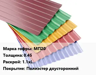 Профнастил с полимерным покрытием МП20 s=0.45 1.1хL Покрытие:Полиэстер двусторонний